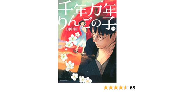 千年万年りんごの子 １ ｉｔａｎコミックス 田中相 女性マンガ Kindleストア Amazon