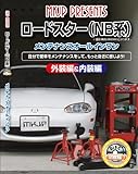 ロードスター(NB) メンテナンスオールインワンDVD 内装&外装セット