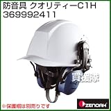 ゼノア 防音具 クラリティC1H 369992411