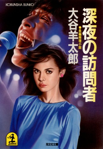 大谷羊太郎:深夜の訪問者 (光文社文庫)