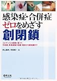 感染症・合併症ゼロをめざす創閉鎖―エビデンスと経験に基づく手術創,救急創傷の閉鎖・開
