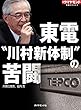 東電“川村新体制”の苦闘 週刊ダイヤモンド 特集BOOKS