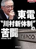 東電“川村新体制”の苦闘 週刊ダイヤモンド 特集BOOKS