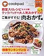 殿堂入りレシピも大公開! クックパッドの大人気おかず108 Part.4コンパクト版 ご飯がすすむ! 肉おかず編 (扶桑社ムック)