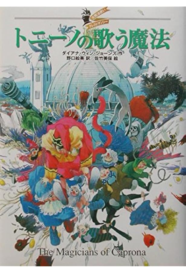 Amazon.co.jp: 魔法の館にやとわれて (大魔法使いクレストマンシー