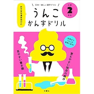 日本一楽しい漢字ドリル うんこかん字ドリル 小学2年生 日本一楽しい漢字ドリル うんこかん字ドリル 小学2年生