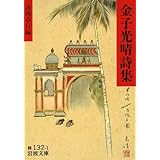 金子光晴詩集 (岩波文庫 緑 132-1)