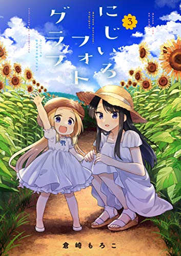 『にじいろフォトグラフ』3巻