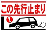 駐車場プレートサイン「この先行き止まり」