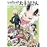 こめつぶ「しゅきしゅき大手記さん(1)」