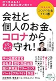 コロナのお金110番 会社と個人のお金、コロナからこうやって守れ!