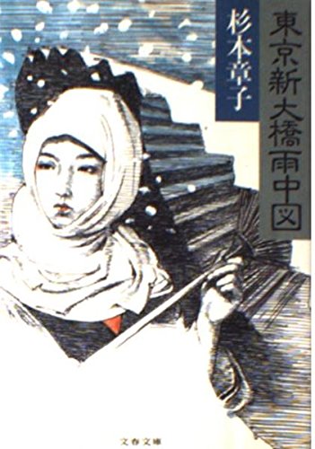 東京新大橋雨中図 (文春文庫)