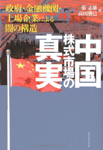 中国株式市場の真実―政府・金融機関・上場企業による闇の構造