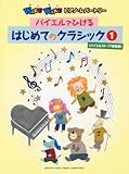 WAKUWAKUピアノ・レパートリー バイエルでひける はじめてのクラシック 1 (バイエル16~77番程度)