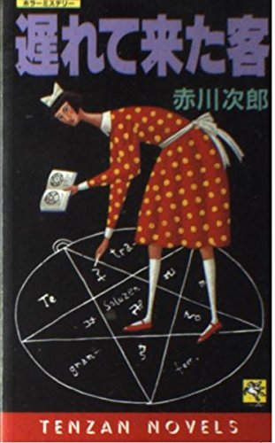 赤川次郎:遅れて来た客 (天山ノベルス)