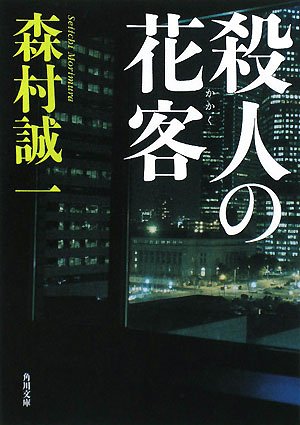 森村誠一:殺人の花客 (角川文庫)