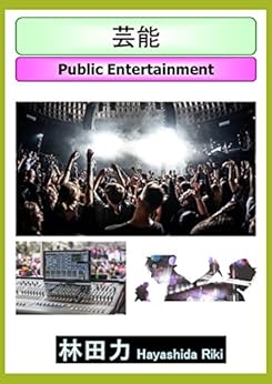 [林田力]の芸能