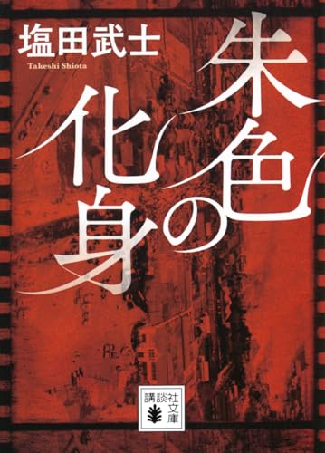 塩田武士:朱色の化身 (講談社文庫)