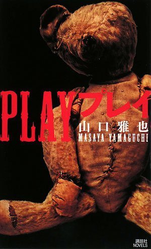 山口雅也:PLAY プレイ (講談社ノベルス)