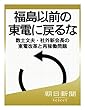 福島以前の東電に戻るな　数土文夫・社外新会長の東電改革と再稼働問題 (朝日新聞デジタルSELECT)