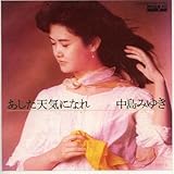 あした天気になれ [EPレコード 7inch]