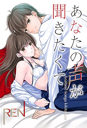 あなたの声が聞きたく