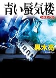 青い蜃気楼 小説エンロン