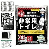 【大震災復興従事者が全力で作り上げた】 簡易トイレ 非常用トイレ 防災グッズ 災害用トイレ 災害用 ポータブルトイレ 防災 トイレ 災害 車 渋滞 簡易トイレ(20回分)
