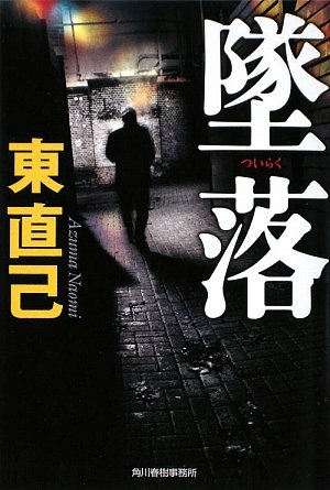 東直己:墜落 (ハルキ文庫)
