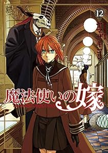 魔法使いの嫁 １２巻 (ブレイドコミックス)