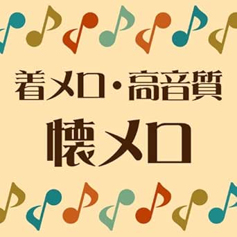 Amazon Co Jp 着メロ Feels Like Heaven 映画 リング 主題歌 Hiih オリジナル歌手 懐メロディ Mfstore Digital Music