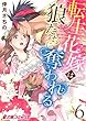 転生花嫁は狼たちに奪われる (6) (e乙蜜コミックス)