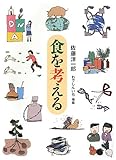 食を考える (福音館の単行本)