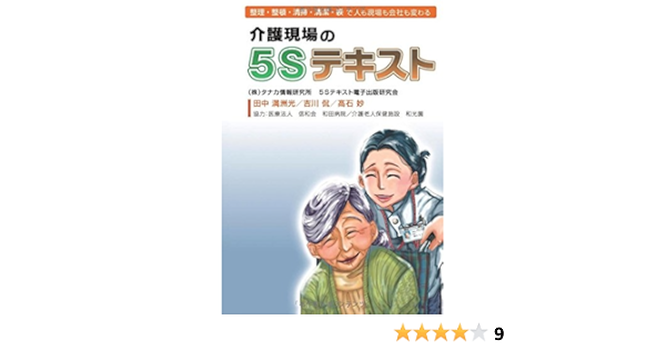 介護現場の５ｓテキスト 整理 整頓 清掃 清潔 躾で人も現場も会社も変わる 株式会社タナカ情報研究所 本 通販 Amazon