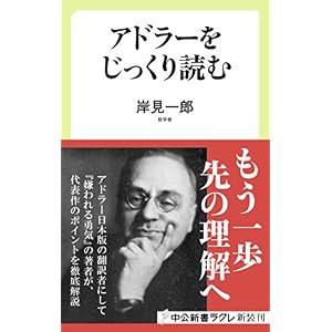 アドラーをじっくり読む (中公新書ラクレ) アドラーをじっくり読む (中公新書ラクレ)