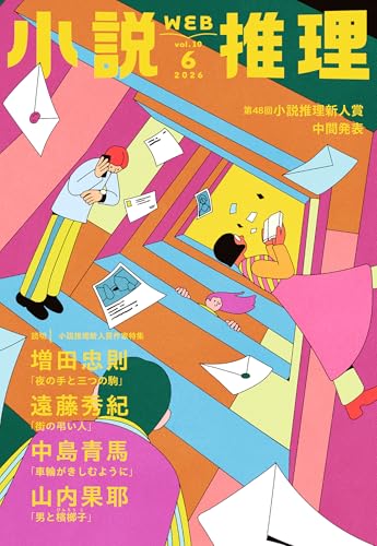 小説推理 2026年06月号