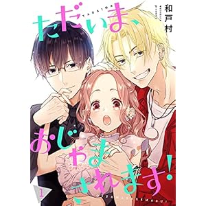 ただいま、おじゃまされます！（フルカラー）【描き下ろしおまけ付き特装版】 (恋するｿﾜﾚ)