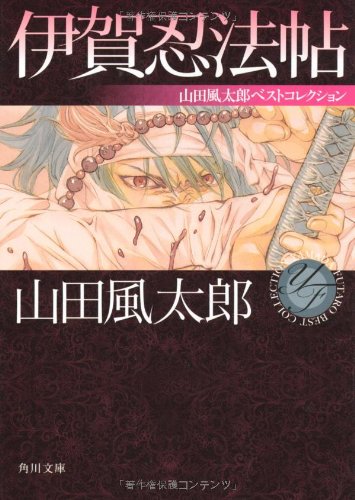 山田風太郎:伊賀忍法帖 山田風太郎ベストコレクション (角川文庫)