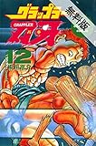 グラップラー刃牙　12【期間限定　無料お試し版】 (少年チャンピオン・コミックス)
