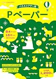 Pペーパー B4サイズ16枚入り ([バラエティ])
