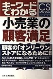 キ-ワ-ドでわかる小売業の顧客満足 (CSブックス)
