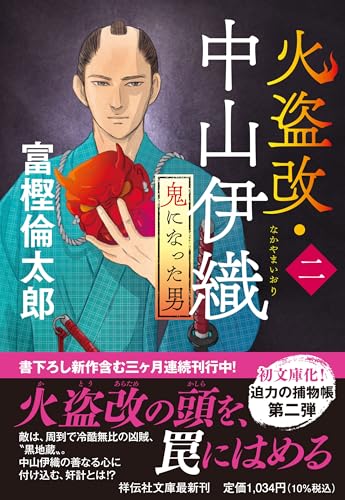 火盗改・中山伊織＜二＞　鬼になった男 (祥伝社文庫)