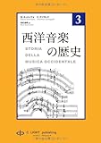 西洋音楽の歴史　第3巻