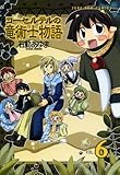 コーセルテルの竜術士物語: 6 (ZERO-SUMコミックス)