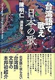 書評 台湾語で歌え日本の歌 by Tetsu Okamoto