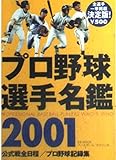 プロ野球選手名鑑 2001 (B・B MOOK 170 スポーツシリーズ NO. 94)