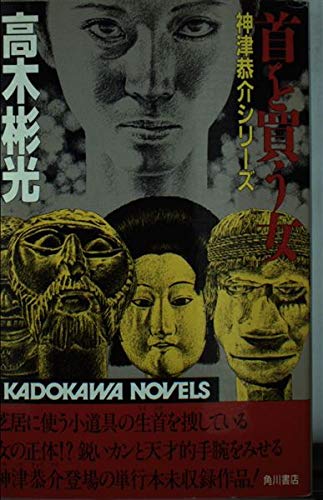 首を買う女 (カドカワノベルズ―神津恭介シリーズ)