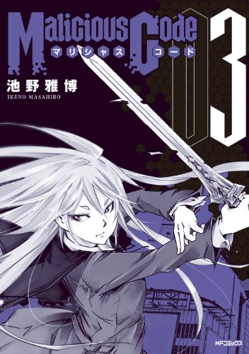 『マリシャスコード』3巻