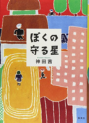 ぼくの守る星 / 神田 茜