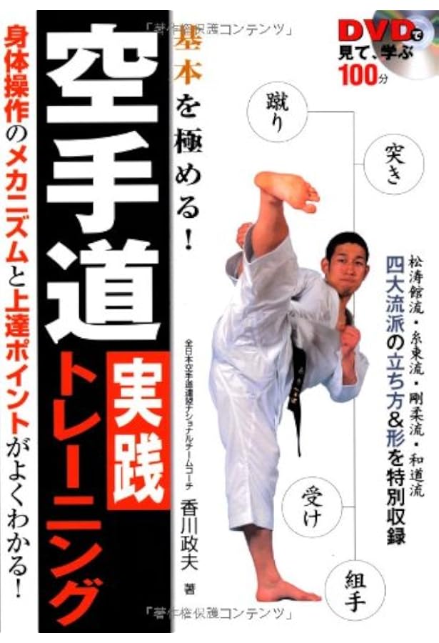 空手「組手」 必勝テクニック50 最強道場が教える攻撃技の極意 (コツが